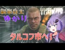 【Escape from Tarkov】一攫千金！タルコフ市に乗り込めー！【A.I.VOICE実況プレイ】