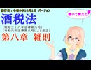 聴いて覚えて！　酒税法　第八章　雑則　を『VOICEROID2 桜乃そら』さんが　音読します（施行日　令和6年10月1日　バージョン）