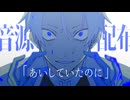【UTAU音源配布】あいしていたのに【白衣キル連続音】