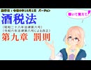 聴いて覚えて！　酒税法　第九章　罰則　を『VOICEROID2 桜乃そら』さんが　音読します（施行日　令和6年10月1日　バージョン）