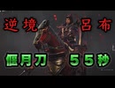 【真・三國無双ORIGINS 体験版】逆境を覆す者 呂布戦 偃月刀 ５５秒撃破