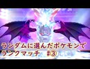 ランダムに選んだポケモンでランクマッチ part3 【ポケモンSV】