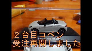 コペンの受注が再開されました