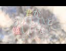 君がうれしいと嬉しいな！【GUMI / Mew】オリジナル