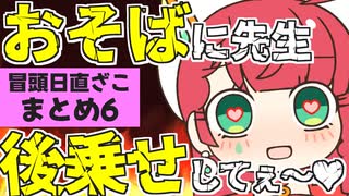 メスガキ先生とヤンデレちゃん横長版「冒頭日直ざこまとめ６」