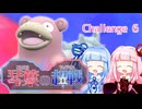 【ポケモンSV】琴葉の超戦 Part6【VOICEROID実況】