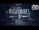 【リトルナイトメア2】を実況プレイpart9
