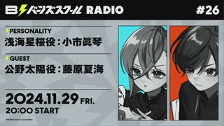【#26前半】バーンズスクールRADIO【ゲスト：藤原夏海】