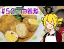 ξﾟ⊿ﾟ)ξ雑に料理を楽しむようです#52【巾着煮】