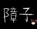 【ゆっくり怪談】一緒に怖い話をしませんか？？その727【洒落怖】