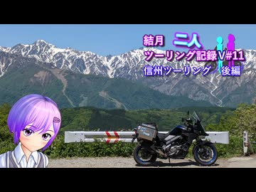 【結月ゆかり車載】結月二人　ツーリング記録V#11 信州ツーリング　後編　