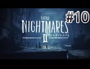 【リトルナイトメア2】を実況プレイpart10