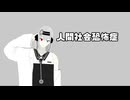 【オリジナル】人間社会恐怖症 - 鐘鈴 feat. 心音ドク