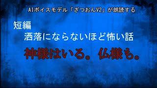 【怪談朗読AI】短編　神様はいる。仏様も。【オリジナル怪談/怖い話/オカルト/心霊/AIcover】