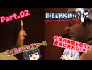 【DEAD RISING２：OFF THE RECORD】ゾンビゲーだいすき輝夜とそうでもない妹紅のデッドライジング２：オフ・ザ・レコードPart.02【ゆっくり】