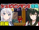 彩澄りりせのシュビビンマン2攻略 前編