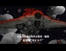 火星自治政府宇宙海軍 新鋭戦艦（新作兼告知用作品）【宇宙戦艦ヤマト ファンメイドアニメーション】