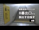 【偽実況】頭黄金時代の2人が8番出口から脱出を目指す_後編