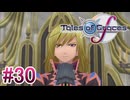 【テイルズオブグレイセスｆ】を実況プレイpart30
