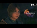 【FF16】ワンコと行く、クリスタルの加護を断ち切る物語【2人実況】#59