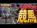 お前も競馬をやらないか？俺はやるが。 ～マイクラ競馬のつくりかた～【混沌ならないマインクラフト  §4】