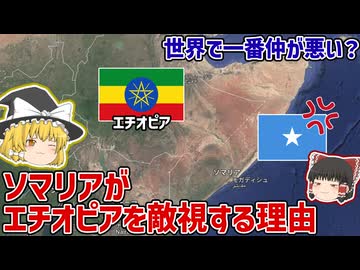 【ソマリア人に聞いてみた】エチオピアが嫌いな理由【ゆっくり解説】
