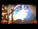 【GOD EATER】神機使い生活　32喰【後編】