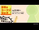 [コマラジ]古墳にコーフンラジオ_2024-12-07