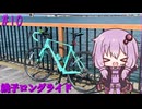 ゆかりさんの気まぐれサイクリング#10 銚子ロングライド編【VOICEROID車載】