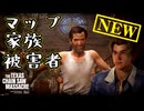 新しいマップ・家族・被害者！【The Texas Chain Saw Massacre】【ゆっくり実況】