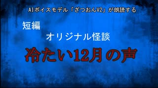 【怪談朗読】短編オリジナル　冷たい12月の声【オリジナル怪談/怖い話/オカルト/心霊/ChatGPT】
