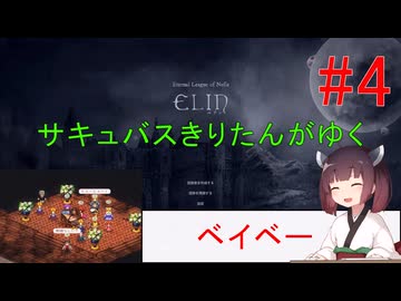 [elin]サキュバスきりたんがゆく　＃4