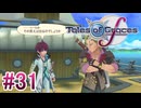 【テイルズオブグレイセスｆ】を実況プレイpart31