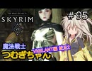 【SkyrimVR】魔法戦士つむぎちゃんのVIGILANT#95【VOICEVOX実況】