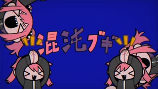 【KAITO】混沌ブギ【カバー】