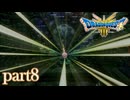 ロトの伝説、ここに始まる。【ドラゴンクエストⅢ実況part8】