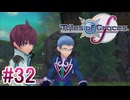 【テイルズオブグレイセスｆ】を実況プレイpart32