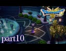 ロトの伝説、ここに始まる。【ドラゴンクエストⅢ実況part10】