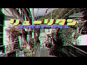 リューリタン / 川﨑ノーチラス feat.可不