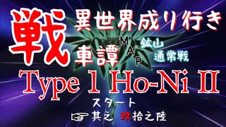 【WoT】異世界成り行き戦車譚 #96【ゆっくり実況】