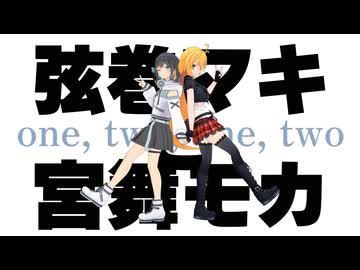 one, two, one, two / 弦巻マキと宮舞モカ