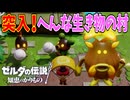 新天地にいたのは見るからにアホそうな奴ら【ゼルダの伝説 知恵のかりもの】#53