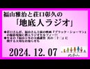 福山雅治と荘口彰久の｢地底人ラジオ｣  2024.12.07