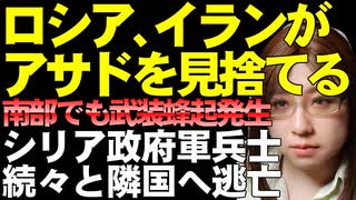 【中東シリア情勢解説】政府軍兵士が次々と逃亡。ロシア、イランはアサド政権への本格支援できず。中部の要衝ホムスで攻防戦。南部でも武装蜂起発生。政権の崩壊が加速