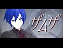 【プロセカMMD】ザムザ / KAITO-誰もいないセカイ-【カバー】