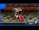 【DQ3】初見でドキドキ勇者する！【7】
