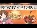 喫茶マキと小さなお客人アイ奥様【ソフトウェアトーク劇場】