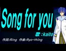 【KAITO】Ｓｏｎｇ ｆｏｒ ｙｏｕ【カバー曲】
