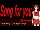 【MEIKO】Ｓｏｎｇ ｆｏｒ ｙｏｕ【カバー曲】