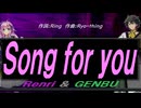 【GENBU&Renri】Ｓｏｎｇ ｆｏｒ ｙｏｕ【カバー曲】